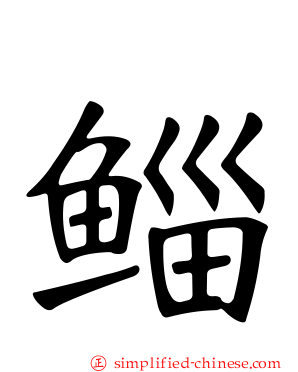 鲻