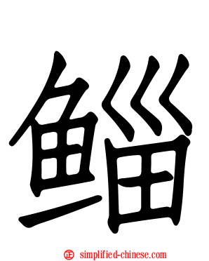 鲻
