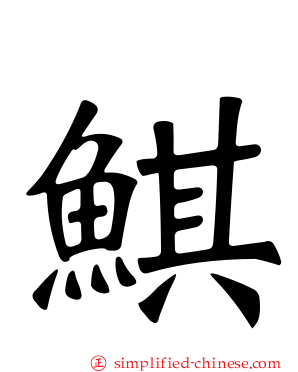 鲯