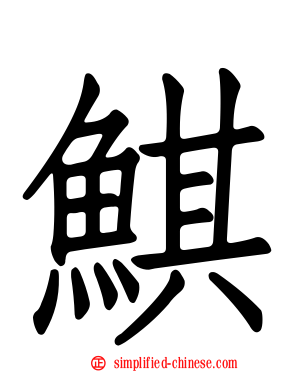 鲯