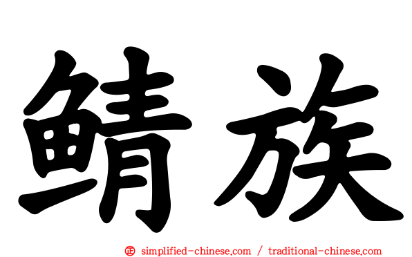 鲭族