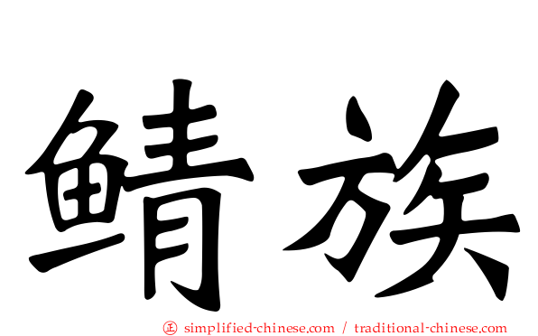 鲭族