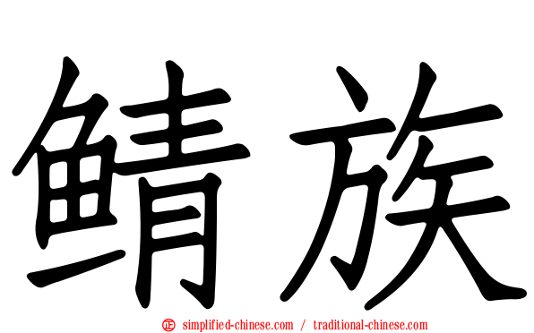 鲭族