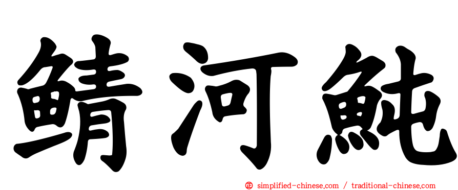 鲭河鲀