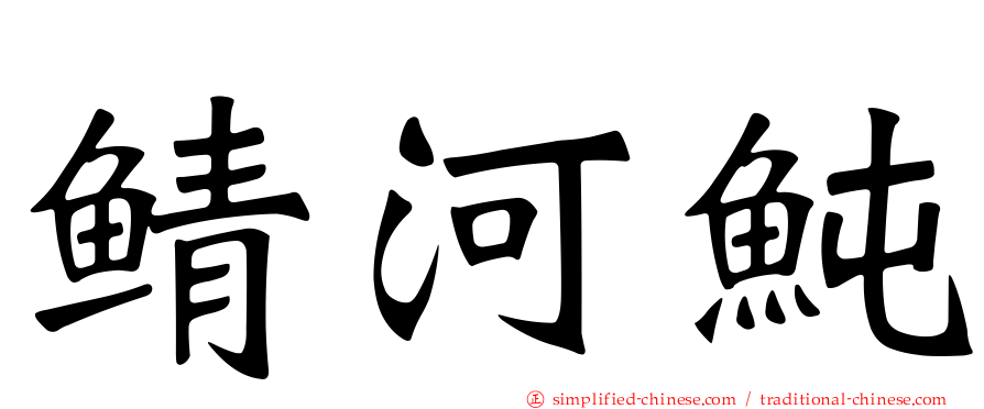 鲭河鲀