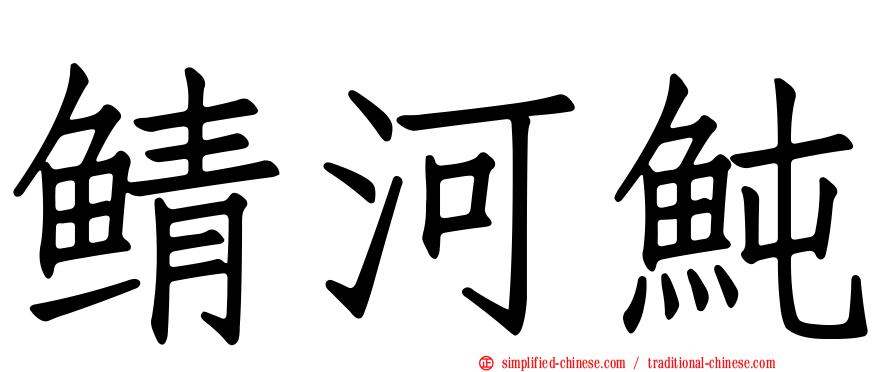 鲭河鲀