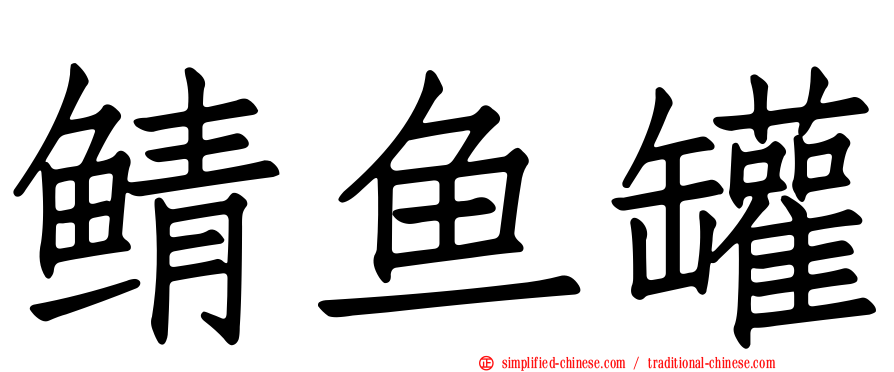 鲭鱼罐