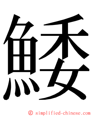 鯘 ming font