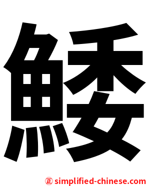 鯘
