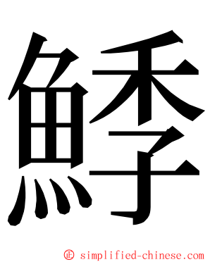 鯚 ming font
