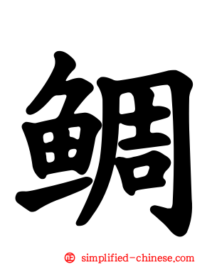 鲷