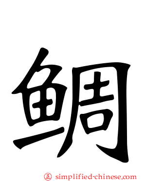 鲷