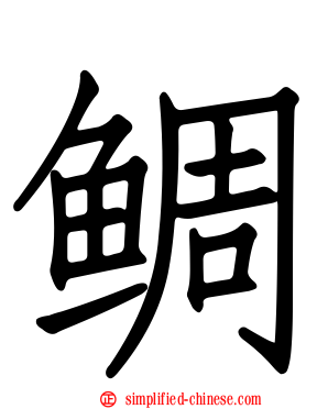鲷