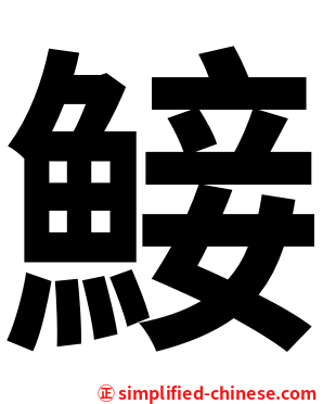 鯜
