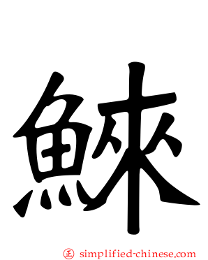 鯠