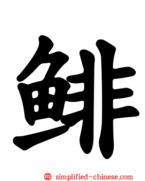 鲱