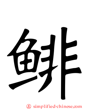 鲱