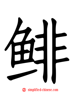 鲱