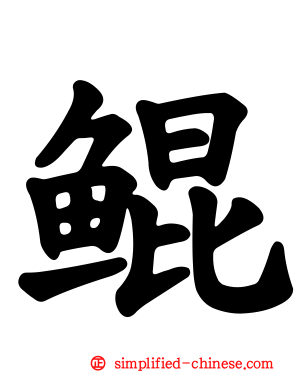 鲲