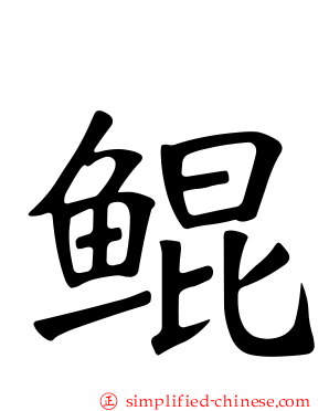 鲲