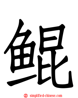 鲲