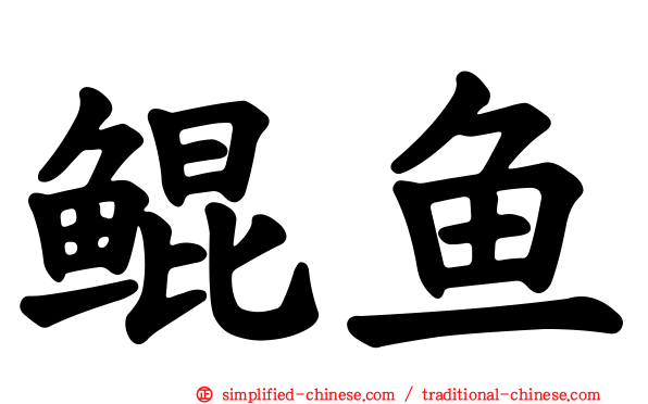 鲲鱼