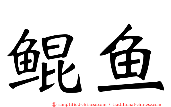 鲲鱼