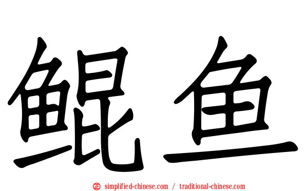 鲲鱼