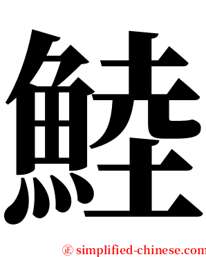 鯥 serif font