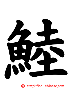 鯥