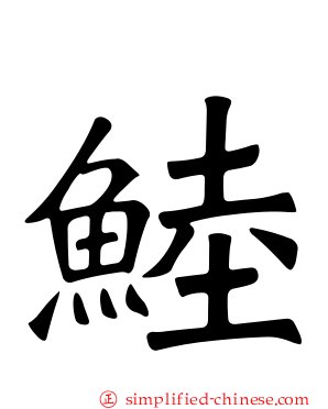 鯥