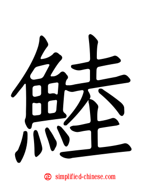 鯥