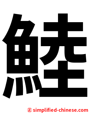 鯥