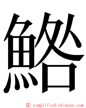 鯦 ming font