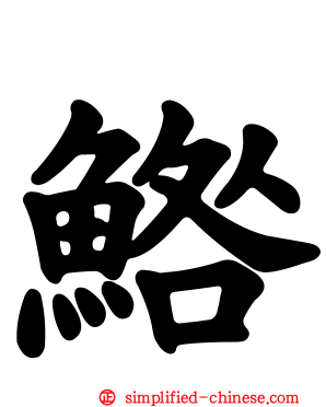 鯦