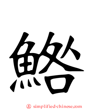 鯦