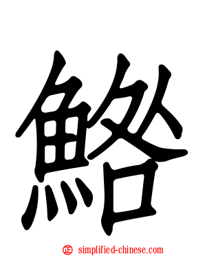 鯦