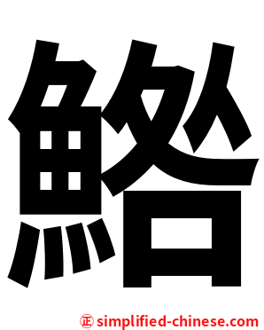 鯦