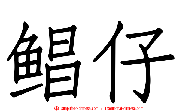 鲳仔