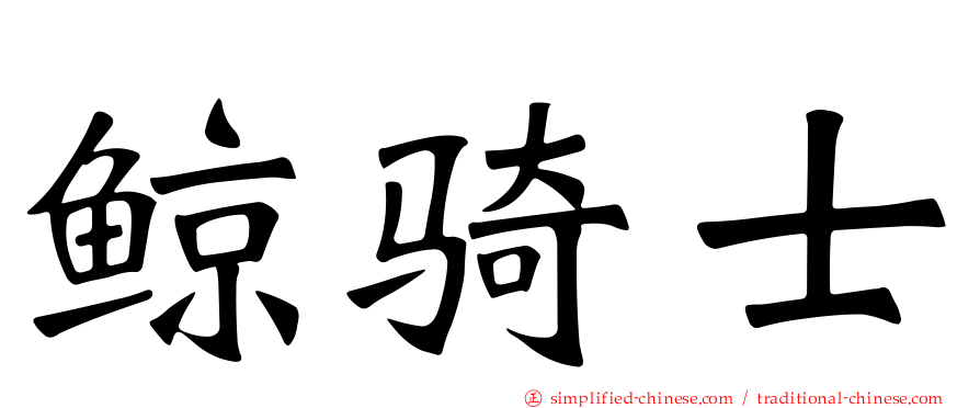 鲸骑士