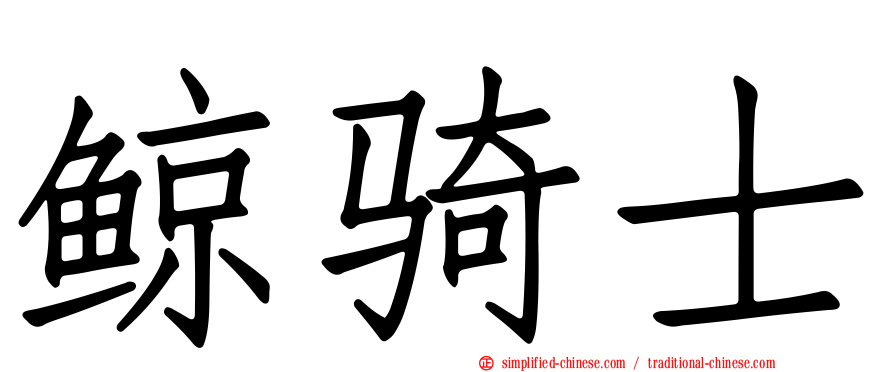 鲸骑士