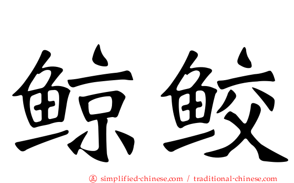 鲸鲛
