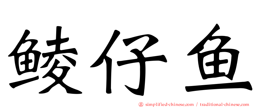 鲮仔鱼