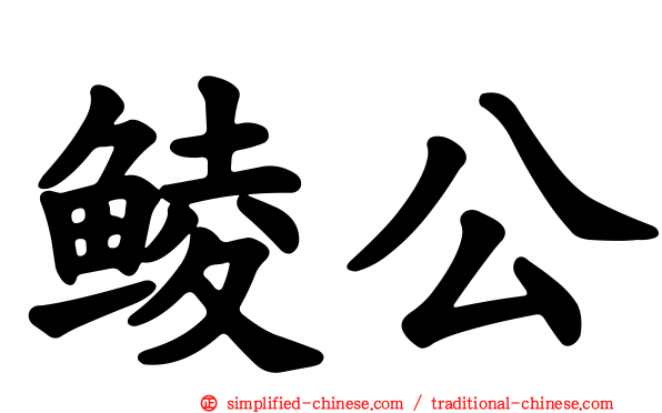 鲮公