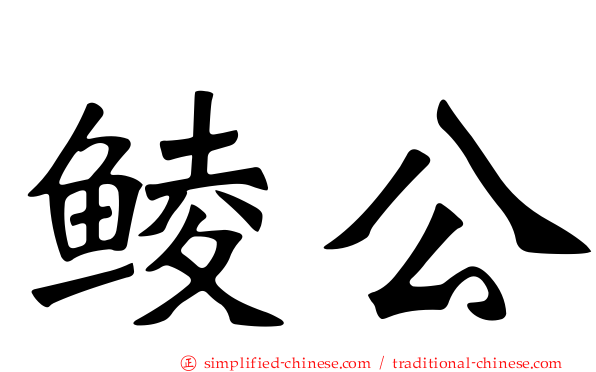 鲮公