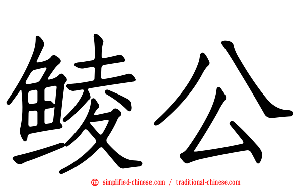 鲮公