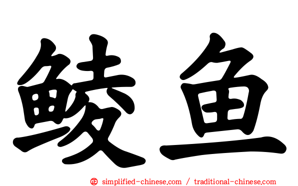 鲮鱼