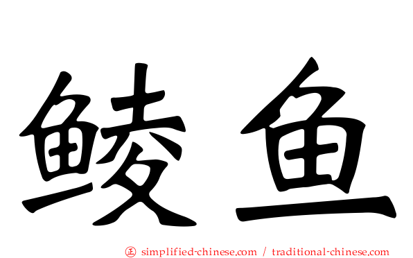 鲮鱼