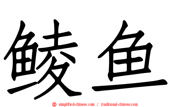 鲮鱼
