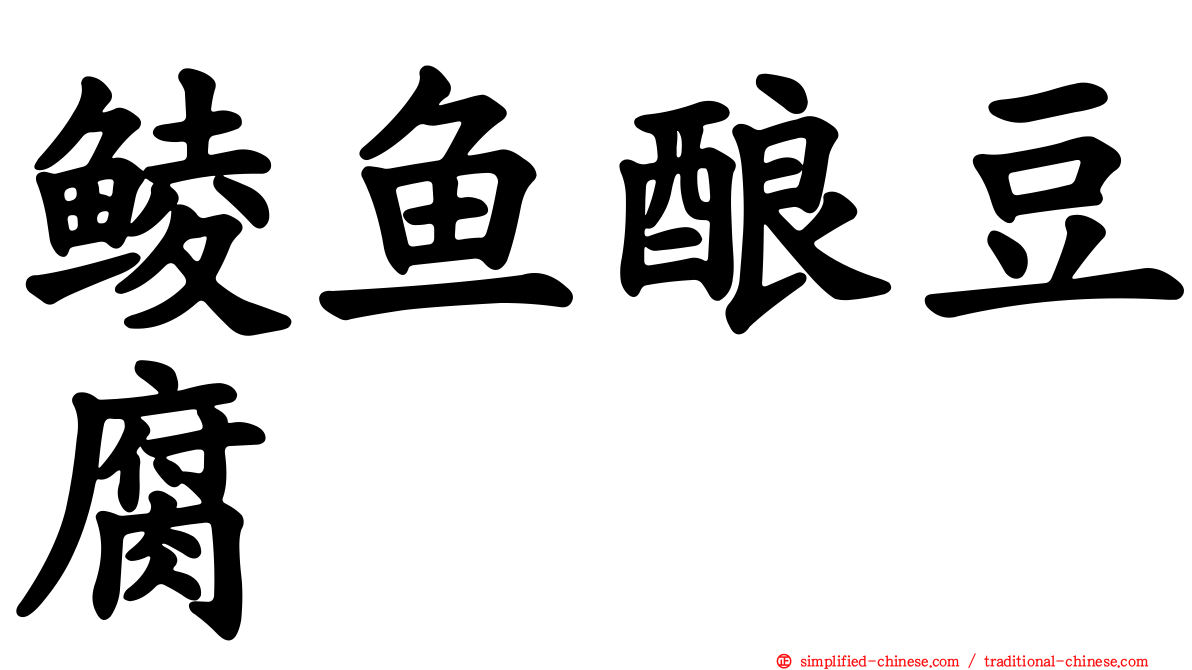 鲮鱼酿豆腐